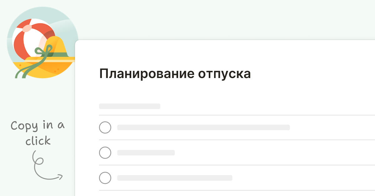 Бесплатный шаблон планирования путешествий